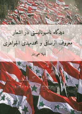 کتاب دیدگاه ناسیونالیستی در اشعار معروف الرصافی و محمدمهدی الجواهری اثر شهلا محبی‌تبار