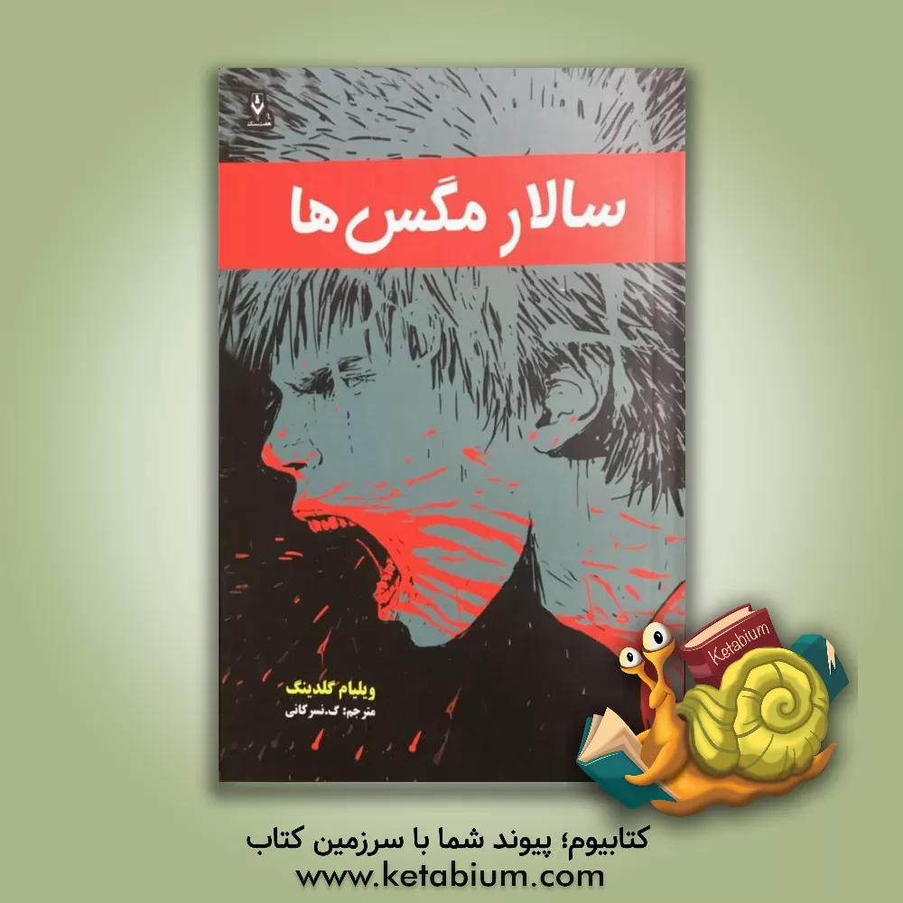 کتاب سالار مگس ها اثر ویلیام گلدینگ