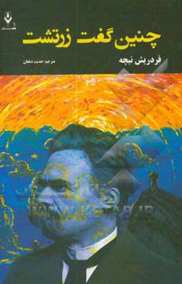 کتاب چنین گفت زرتشت اثر فریدریش‌ویلهلم نیچه