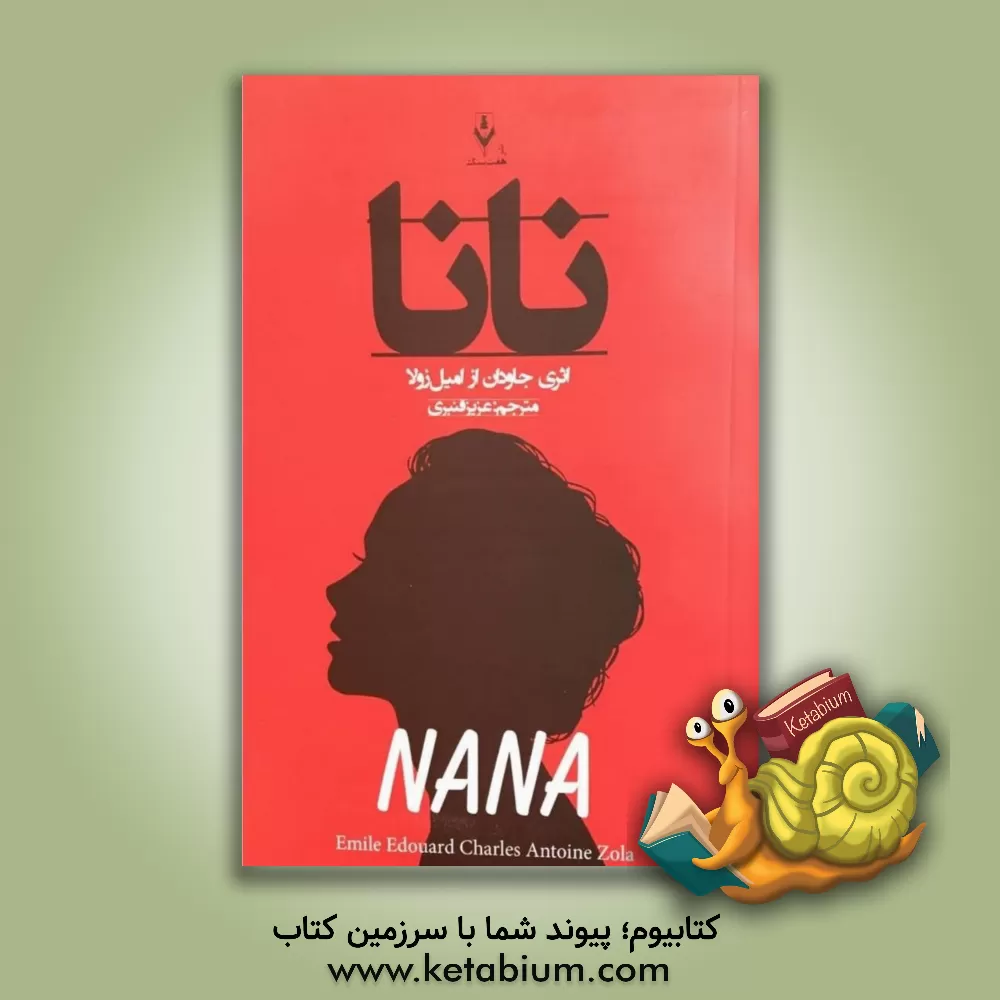 کتاب نانا اثر امیل زولا