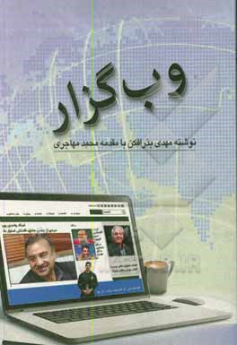 کتاب وب گزار اثر مهدی بذرافکن‌داریونی