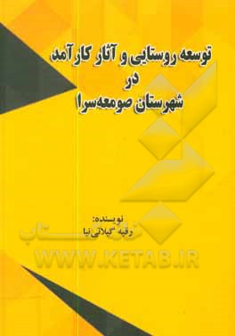 کتاب توسعه روستایی و آثار کارآمد در شهرستان صومعه سرا اثر رقیه گیلانی‌نیا