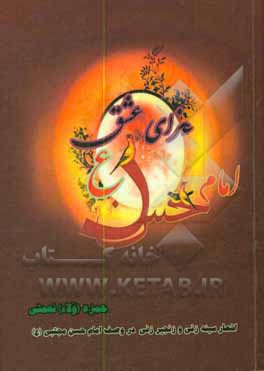 کتاب عزای عشق امام حسن مجتبی  (ع) اثر حمزه نعمتی