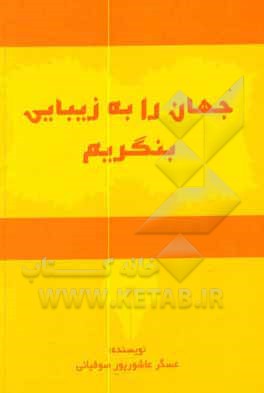 کتاب جهان را به زیبایی بنگریم اثر عسگر عاشورپورصوفیانی