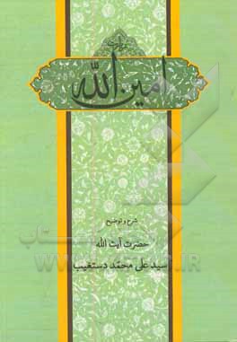 کتاب شرح زیارت امین الله اثر سیدعلی‌محمد دستغیب‌حسینی‌شیرازی