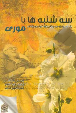 کتاب سه شنبه ها با موری |اثر میچ آلبوم