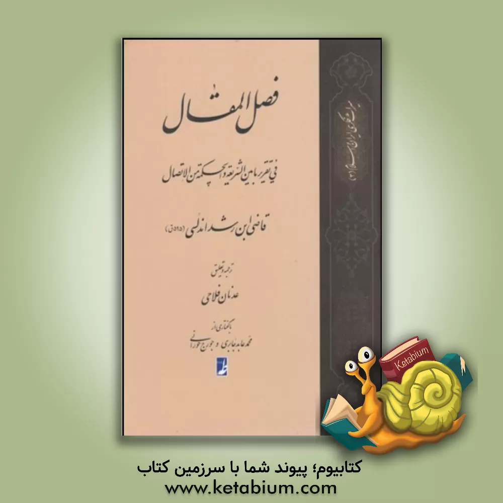 کتاب ترجمه فصل المقال فی تقریر ما بین الشریعه و الحکمه من الاتصال اثر محمدبن‌احمد ابن‌رشد