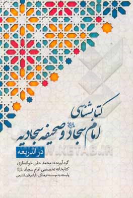 کتاب کتابشناسی امام سجاد (ع) و صحیفه سجادیه در الذریعه اثر محمدمحسن آقابزرگ‌طهرانی