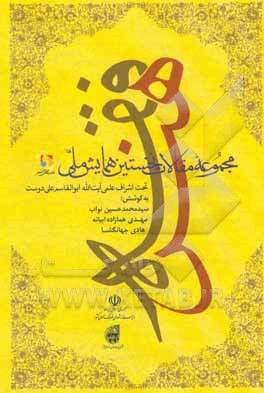 کتاب مجموعه مقالات نخستین همایش ملی فقه هنر |اثر مهدی همازاده ابیانه