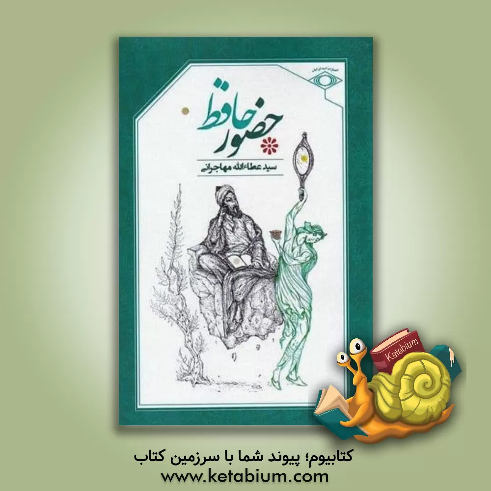 کتاب حضور حافظ اثر سیدعطاء‌الله مهاجرانی