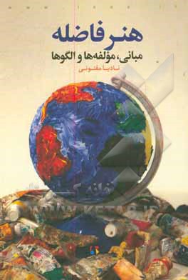 کتاب هنر فاضله: مبانی، مؤلفه ها و الگوها اثر نادیا مفتونی