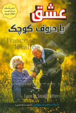کتاب عشق با حرف کوچک: گاهی عشق در کوچک ترین نشانه ها نهفته است... اثر فرانسسک میرالس