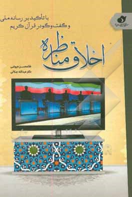 کتاب اخلاق مناظره و گفت وگو در قرآن کریم با تاکید بر رسانه ملی اثر طیبه چراغی