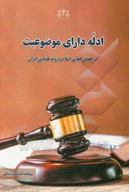 کتاب ادله دارای موضوعیت در حقوق کیفری اسلام و رویه قضایی ایران اثر ریحانه‌السادات بیگی