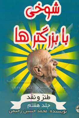 کتاب شوخی با بزرگترها (7) |اثر محمدحسین رحیمی