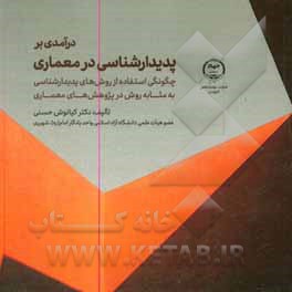کتاب درآمدی بر پدیدارشناسی در معماری: چگونگی استفاده از روش های پدیدارشناسی به مثابه روش در پژوهش های معماری اثر کیانوش حسنی