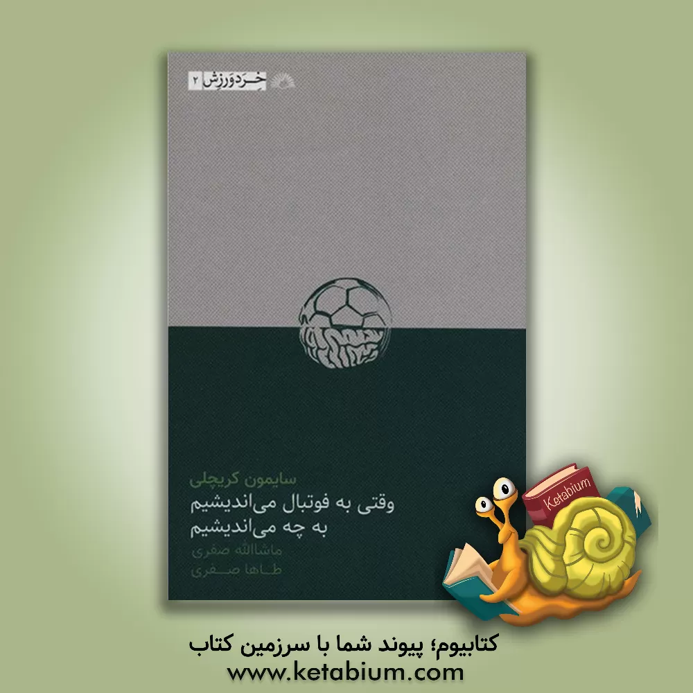 کتاب وقتی به فوتبال می اندیشیم، به چه می اندیشیم اثر سایمون کریچلی