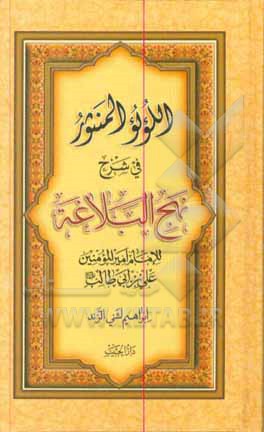 کتاب اللولو المنثور فی شرح نهج البلاغه للامام امیرالمومنید علی بن ابیطالب (ع) اثر ابراهیم لشنی‌زند