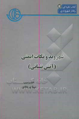 کتاب شهروند و نکات ایمنی (آتش نشانی) اثر مینا پیرهادی