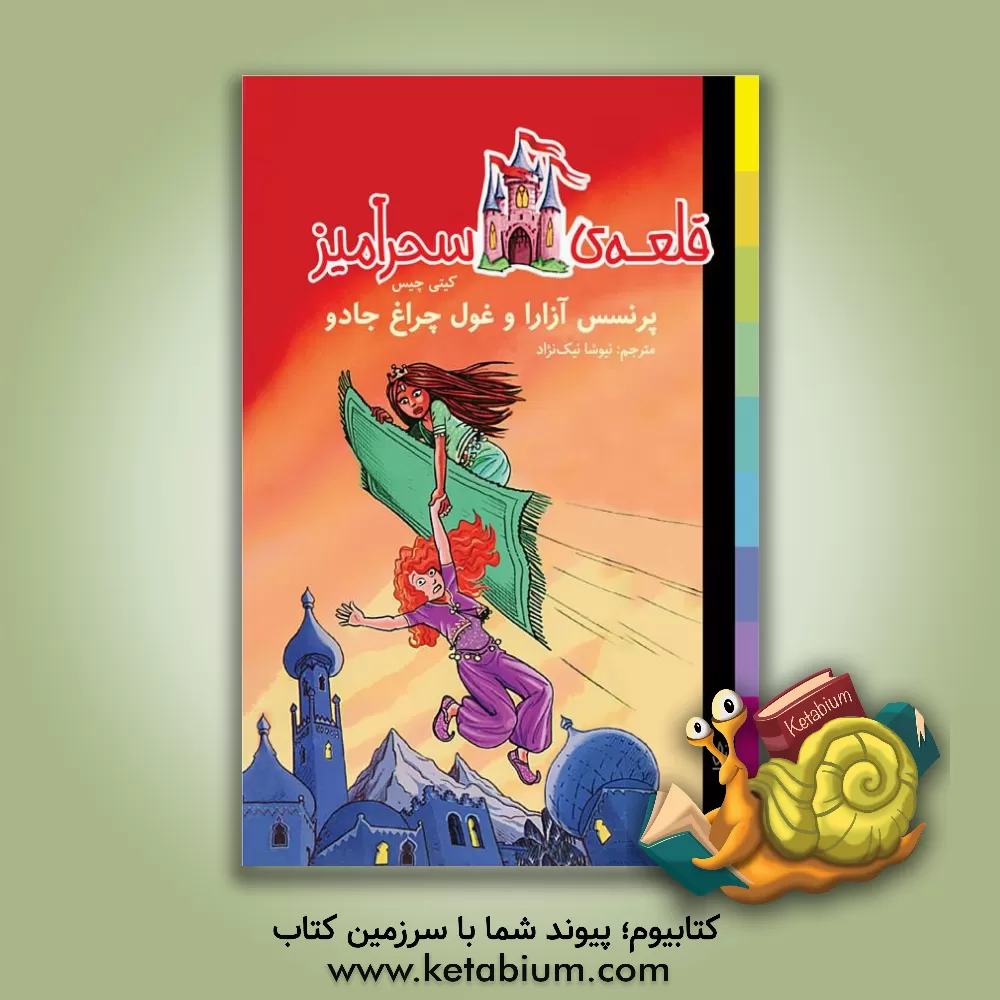 کتاب پرنسس آزارا و غول چراغ جادو اثر کتی چیس