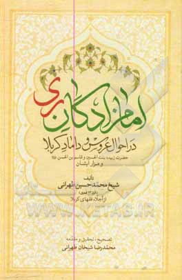 کتاب امام زادگان ری: در احوال عروس و داماد کربلا حضرت زبیده بنت الحسین و قاسم بن الحسین (ع) و مزار ایشان |اثر محمدرضا شیخان