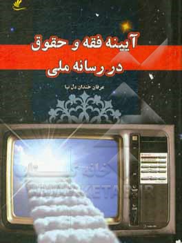 کتاب آیینه فقه و حقوق در رسانه ملی اثر عرفان خندان‌دل‌نیا
