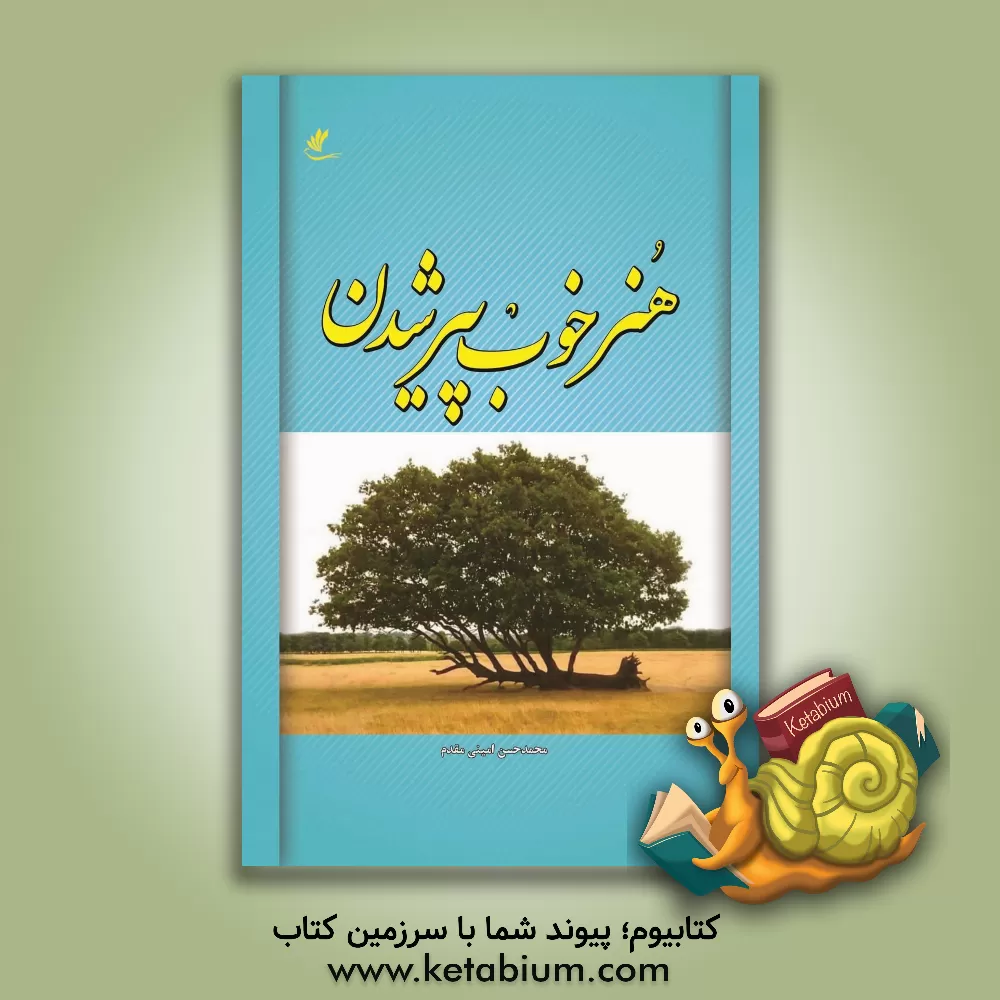 کتاب هنر خوب پیرشدن اثر محمدحسن امینی‌مقدم