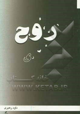 کتاب روح اثر داود رهبری