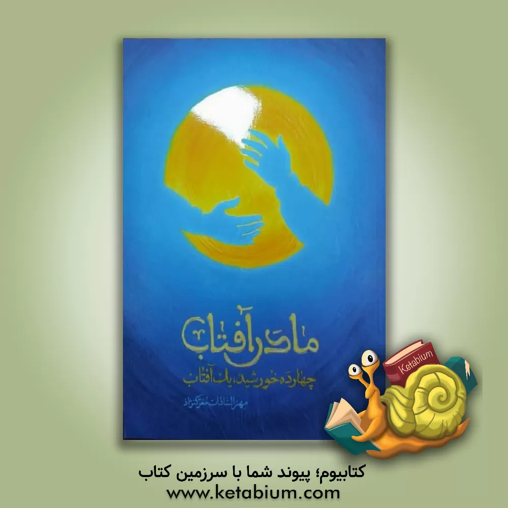 کتاب مادر آفتاب: چهارده خورشید، یک آفتاب |اثر مهری السادات معرک نژاد