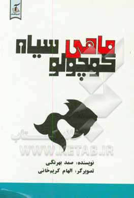 کتاب ماهی سیاه کوچولو اثر صمد بهرنگی