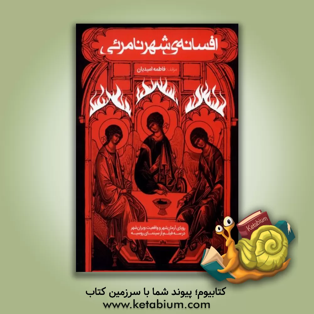 کتاب افسانه ی شهر نامرئی اثر فاطمه امیدیان