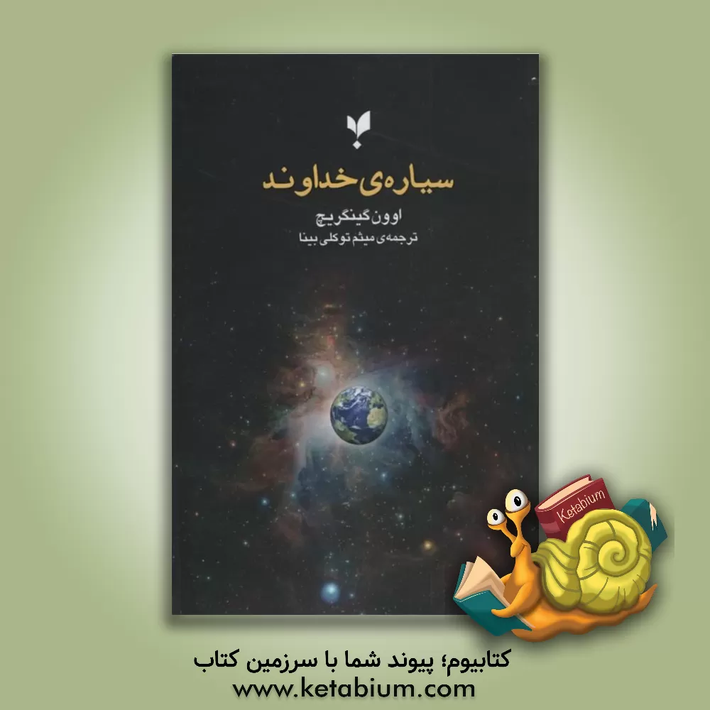 کتاب سیاره ی خداوند |اثر لوئن جینجریچ