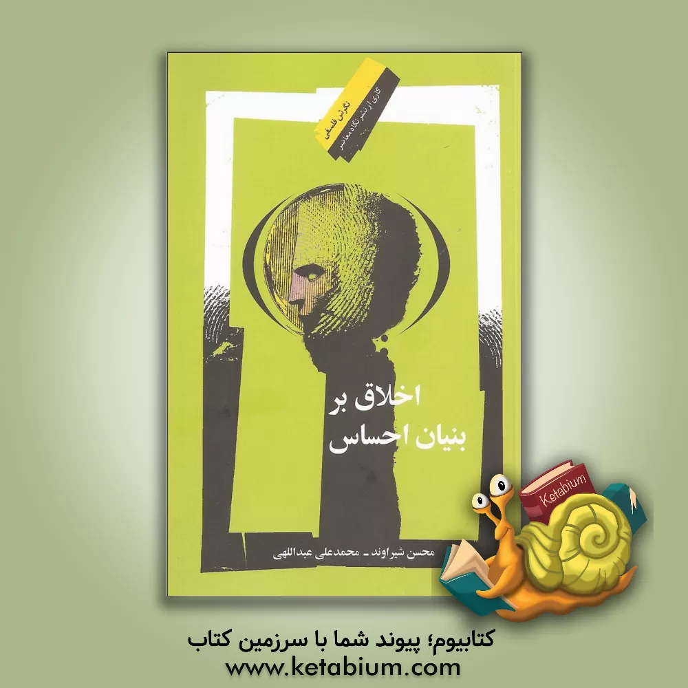 کتاب اخلاق بر بنیان احساس |اثر محسن شیراوند