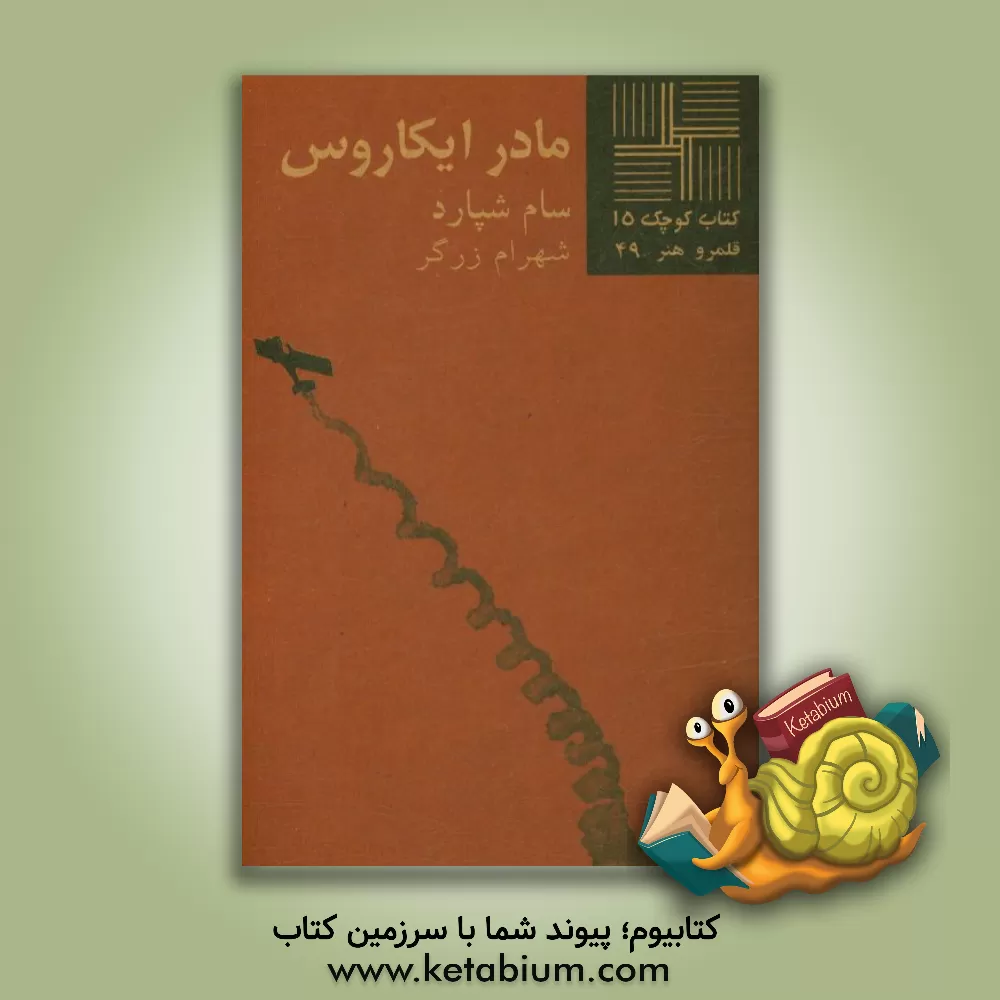 کتاب مادر ایکاروس (نمایشنامه) اثر سام شپرد