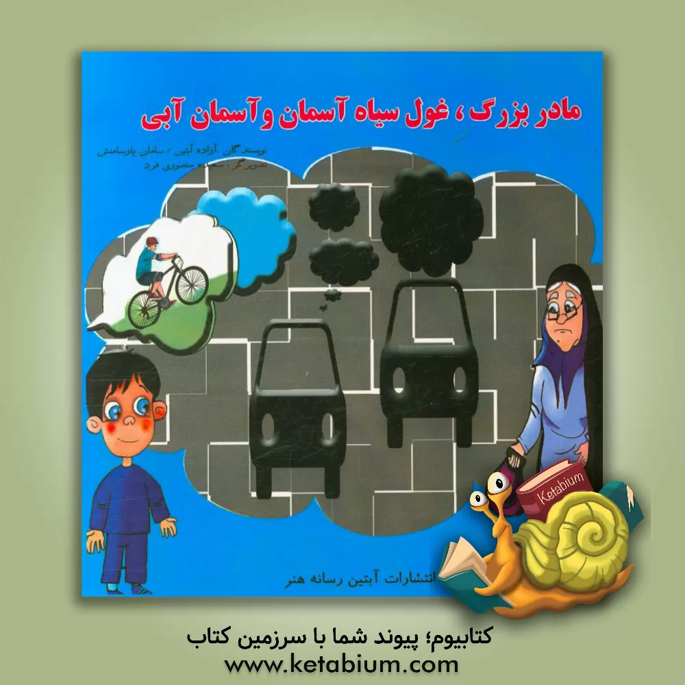 کتاب مادر بزرگ غول سیاه آسمان و آسمان آبی اثر فاطمه علیپور