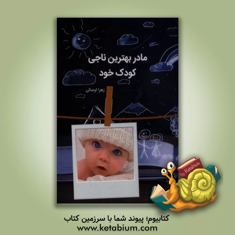 کتاب مادر بهترین ناجی کودک خود اثر زهرا اوصالی