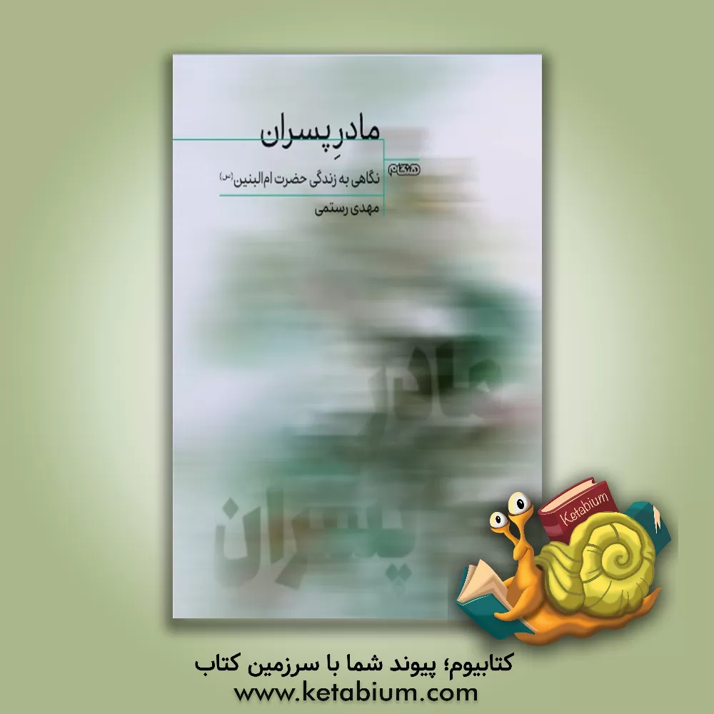 کتاب مادر پسران اثر مهدی رستمی