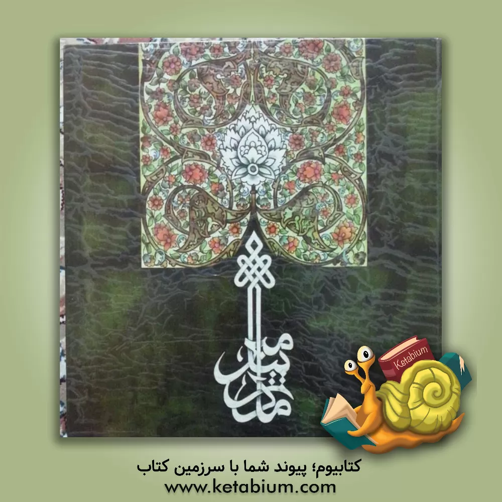 کتاب مادر پیامبر (ص) اثر عایشه بنت‌الشاطی