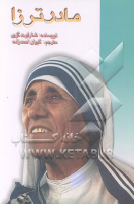 کتاب مادر ترزا |اثر شارلوت گری