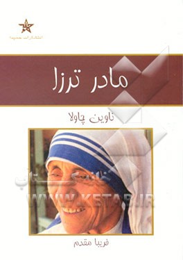 کتاب مادر ترزا |اثر ناوین چاولا