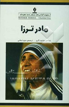 کتاب مادر ترزا |اثر شارلوت گری