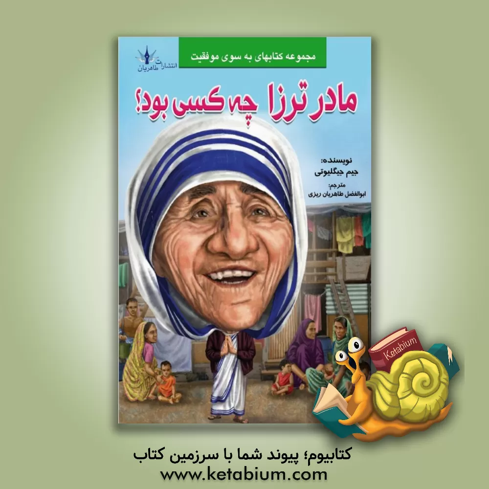 کتاب مادر ترزا چه کسی بود؟ |اثر جیم گیگلیوتی