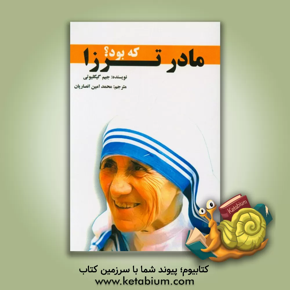 کتاب مادر ترزا که بود؟ |اثر جیم گیگلیوتی