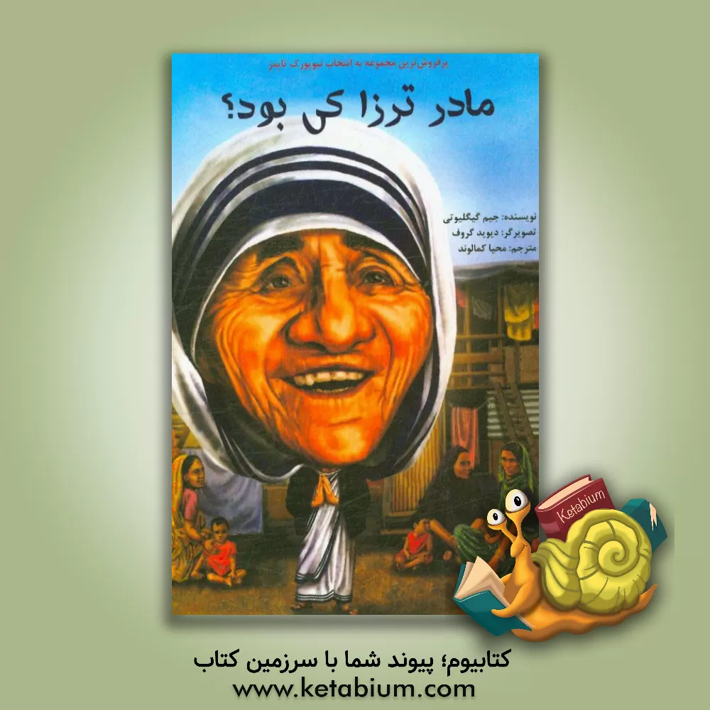 کتاب مادر ترزا کی بود؟ |اثر جیم گیگلیوتی