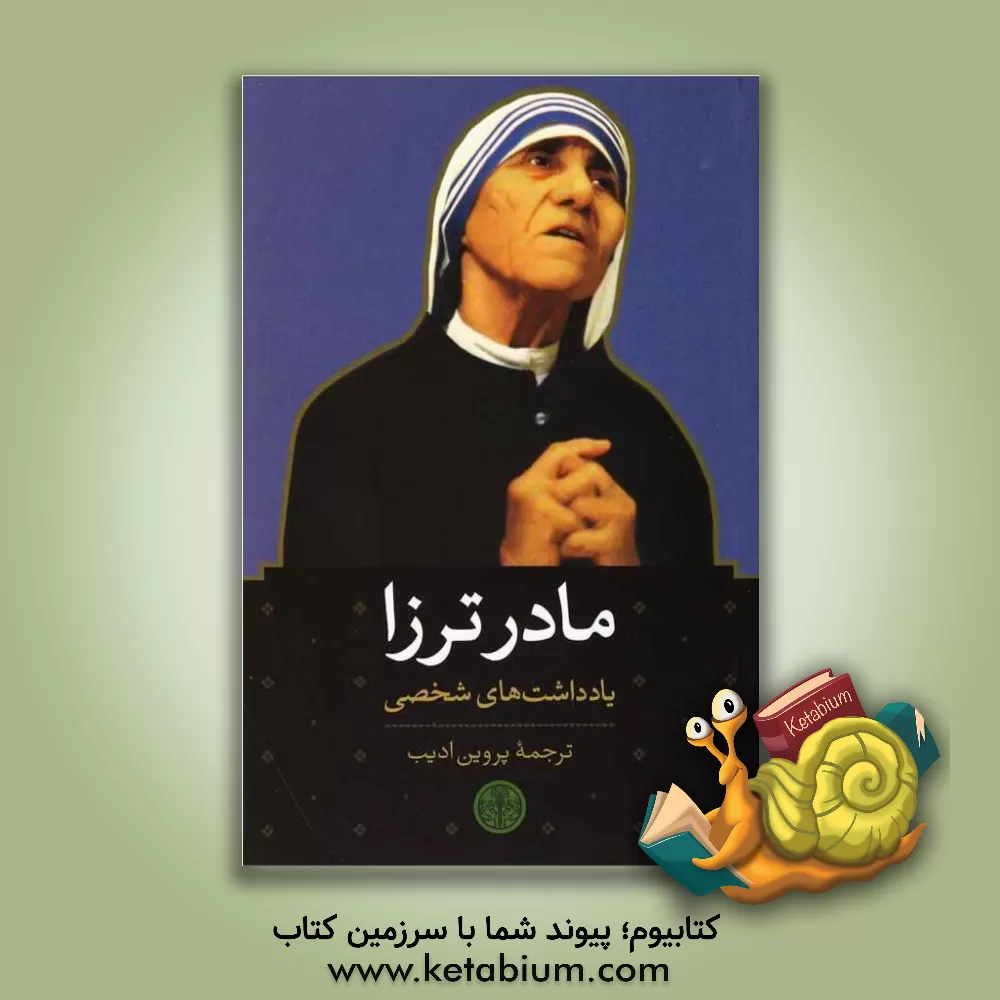 کتاب مادر ترزا: یادداشت های شخصی |اثر برایان کولودیژچوک