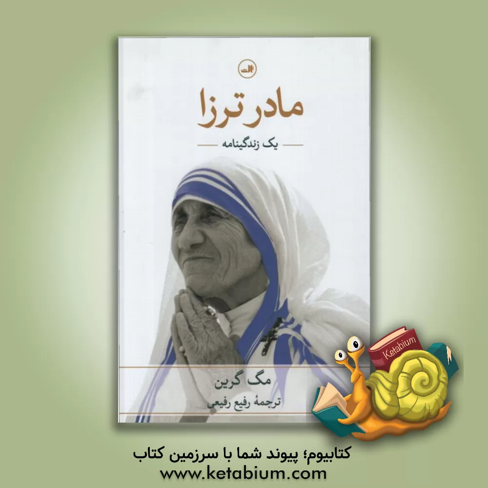 کتاب مادر ترزا: یک زندگینامه |اثر مگ گرین