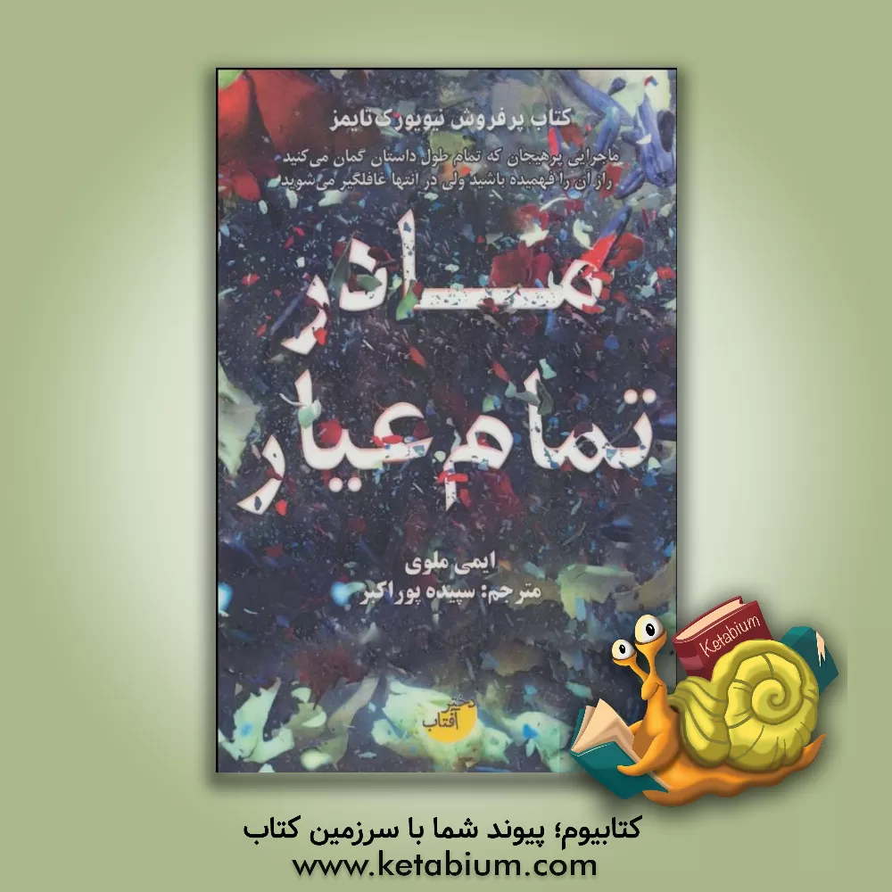 کتاب مادر تمام عیار اثر ایمی ملوی