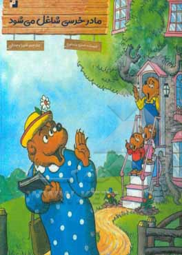 کتاب مادر خرسی شاغل می شود اثر جان برنستین