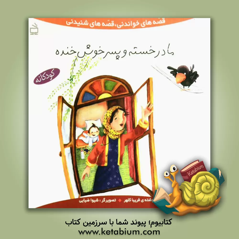 کتاب مادر خسته و پسر خوش خنده اثر فریبا کلهر