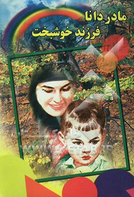 کتاب مادر دانا و فرزند خوشبخت (مراقبت های دوران بارداری) (این کتاب بر اساس ...) اثر مهدی ابهامی